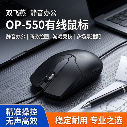 双飞燕旗舰店OP-550经典办公鼠标