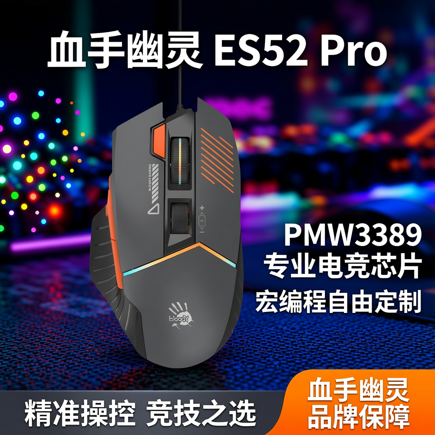 双飞燕血手幽灵ES52 Pro专业电竞鼠标游戏竞技PMW3389芯片宏编程