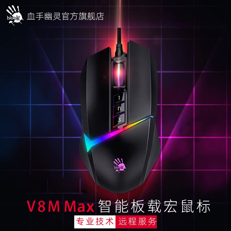 双飞燕Bloody血手幽灵V8M Max游戏电竞比赛鼠标csgo