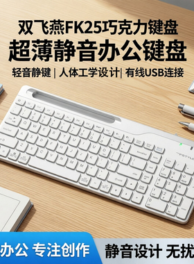 双飞燕FK25巧克力键盘笔记本电脑超薄usb有线办公女生码字轻音静
