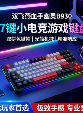 双飞燕血手幽灵B930双拼色键帽光轴机械键盘87键小电竞游戏笔记本