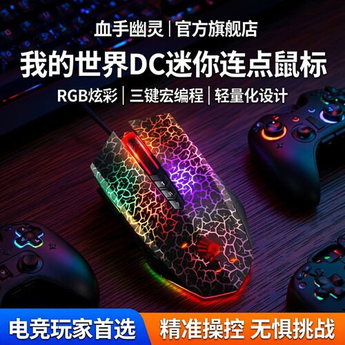 血手幽灵旗舰店8我的世界DC鼠标