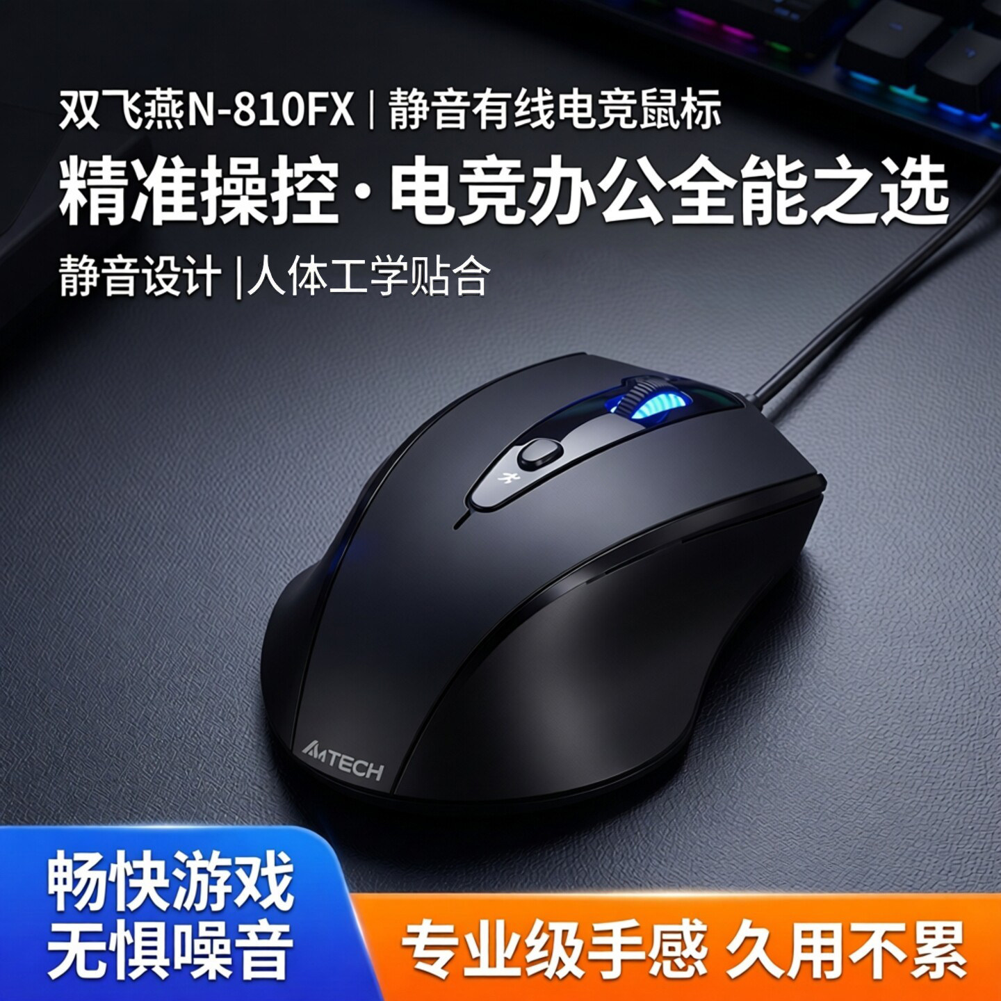 双飞燕N-810FX鼠标USB有线静音办公绘图电竞游戏笔记本台式