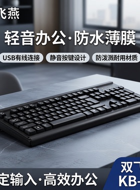 双飞燕KB-8A有线键盘轻音办公打字台式电脑笔记本薄膜防水轻音USB