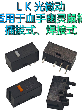 LK光微动插拔式鼠标微动开关6针脚焊接式适合血手幽灵A91A90R80R9