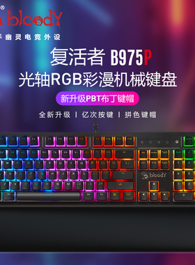 双飞燕血手幽灵B975P光轴机械键盘游戏电竞双皮奶PBT布丁透光键帽
