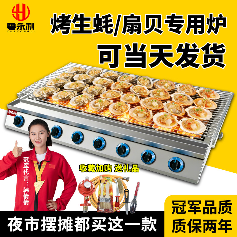 粤永利烤生蚝扇贝专用烧烤炉商用摆摊煤气燃气液化天然气熄火保护