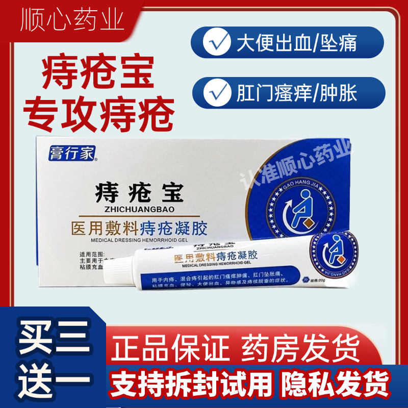 膏行家痔疮宝凝胶医用敷料痔疮凝胶内外痔肛门瘙痒肿痛便血