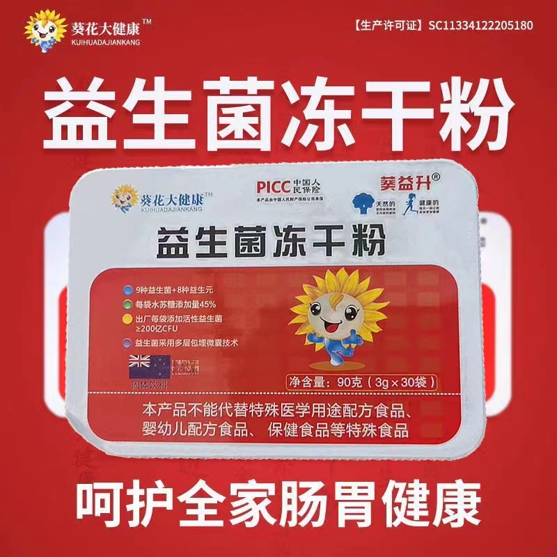 葵花大健康益生菌冻干粉30袋