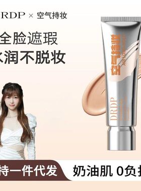 DRDP粉底液清透持久不脱妆养肤混干油皮气垫自然遮瑕BB霜学生正品