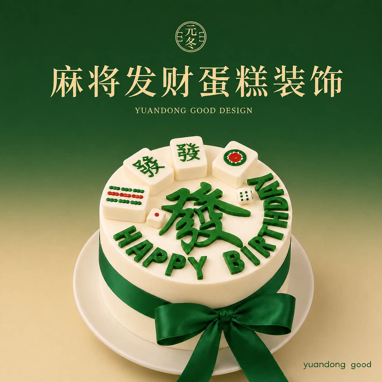 发财麻将装饰巧克力杠上开花烘焙蛋糕装饰插件生日快乐八方来财