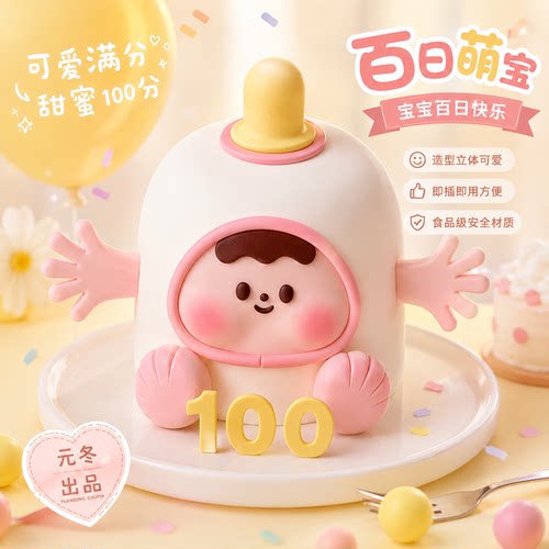 百日萌宝奶瓶蛋糕装饰