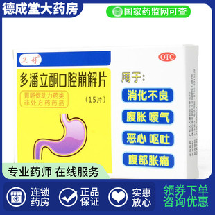 卫好 多潘立酮口腔崩解片15片 用于消化不良 腹胀 嗳气 恶心 呕吐