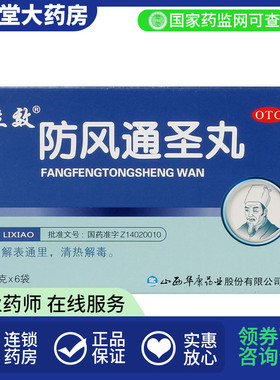 立效 防风通圣丸 6g*6袋/盒 湿疹荨麻疹风寒感冒清热解毒大便秘结