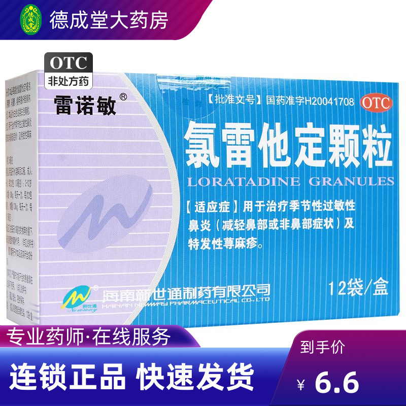 雷诺敏氯雷他定颗粒5mg*12袋/盒 鼻塞鼻痒季节性过敏性鼻炎眼部痒