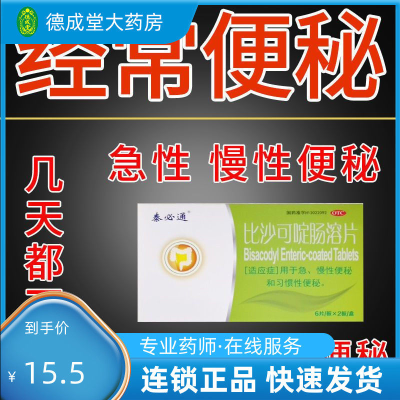 泰生 泰必通 比沙可啶肠溶片 5mg*12片 急慢性便秘和习惯性便秘