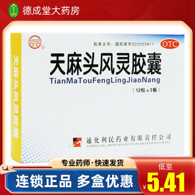 【健通】天麻头风灵胶囊200mg*24粒/盒