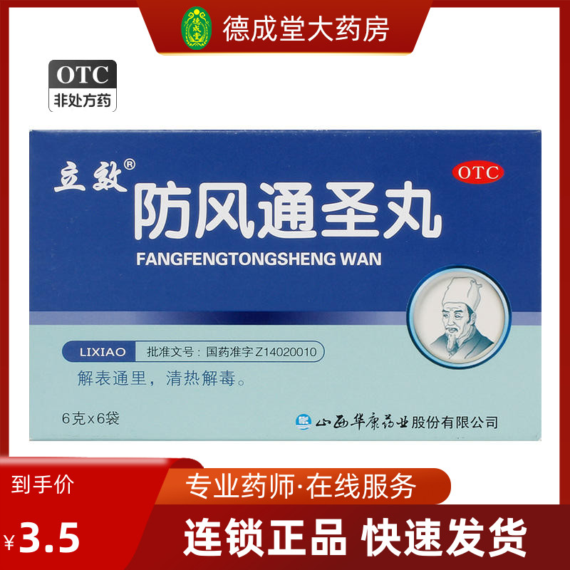 立效 防风通圣丸 6g*6袋/盒 湿疹荨麻疹风寒感冒清热解毒大便秘结