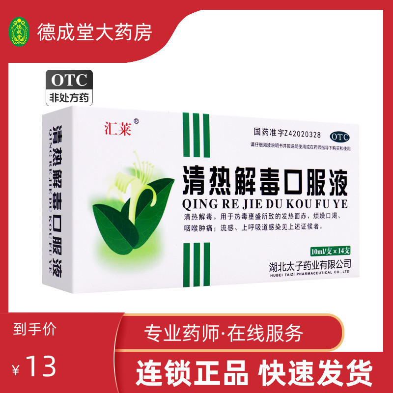 【汇莱】清热解毒口服液10ml*14支/盒