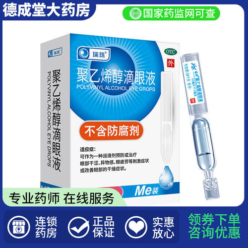 【瑞珠】聚乙烯醇滴眼液0.8ml11.2mg*10支/盒