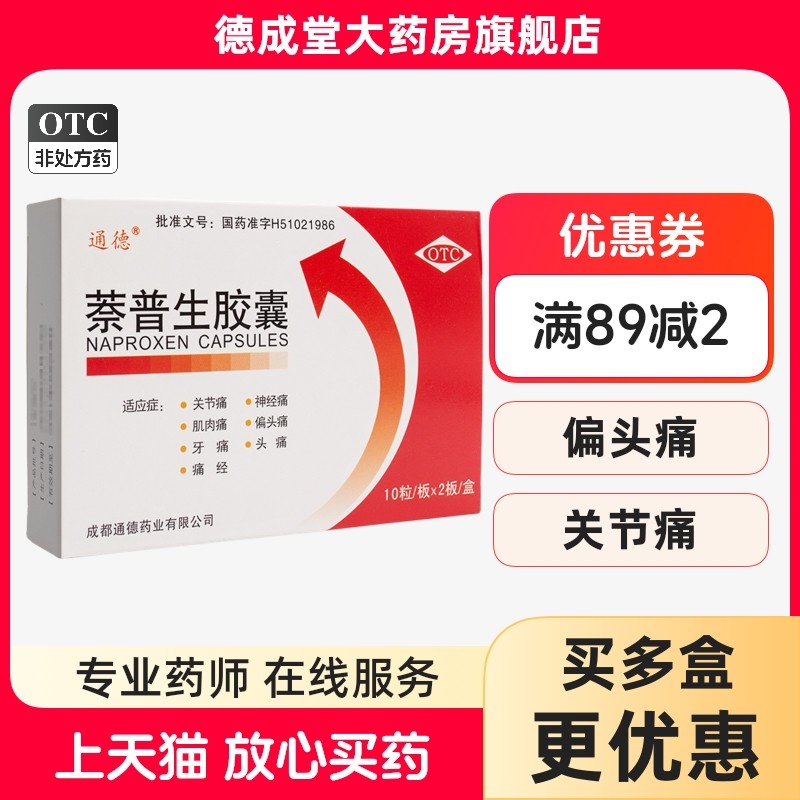 【通德】萘普生胶囊0.125g*20粒/盒