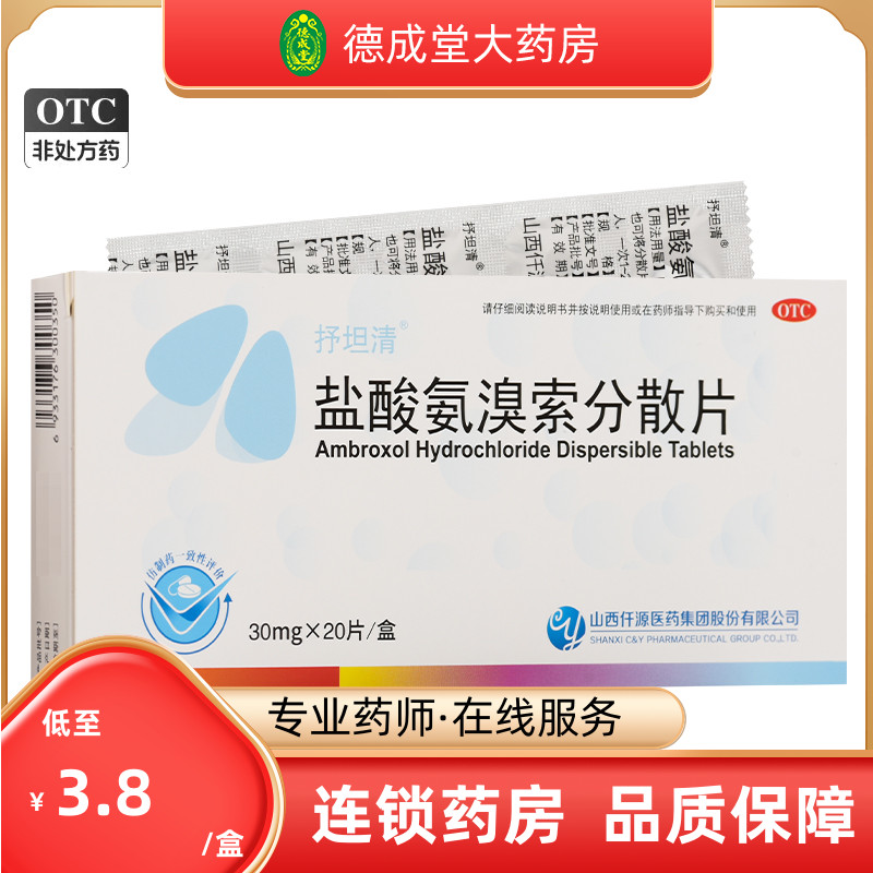 【抒坦清】盐酸氨溴索分散片30mg*20片/盒