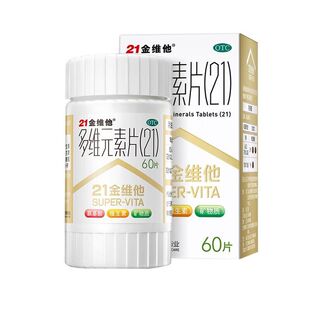 民生21金维他多维元素60片/盒 复合维生素a维生素b多种维生素c