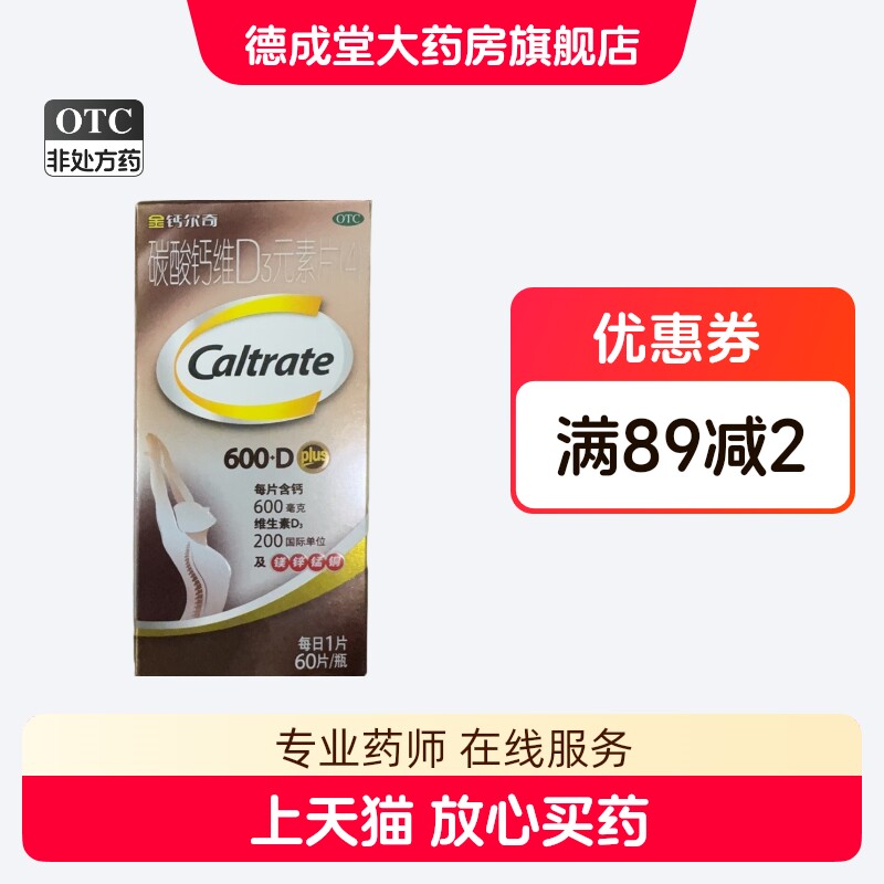 金钙尔奇 碳酸钙维D3元素片(4) 60片/盒 用于钙的补充