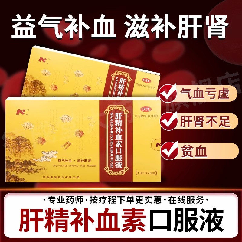 【康诺】肝精补血素口服液10ml*8支/盒