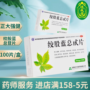 绞股蓝总甙片100片头痛降血脂药正品安康强健非140