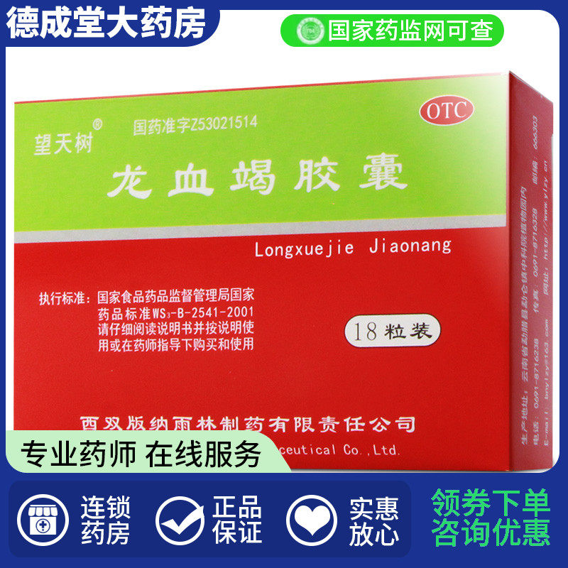 望天树雨林龙血竭胶囊0.3g*18粒/盒跌打损伤活血散瘀定痛止血