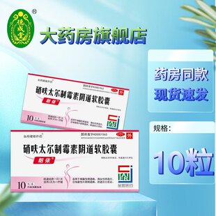 朗依 硝呋太尔制霉素阴道软胶囊 500mg:20万iu*10粒/盒