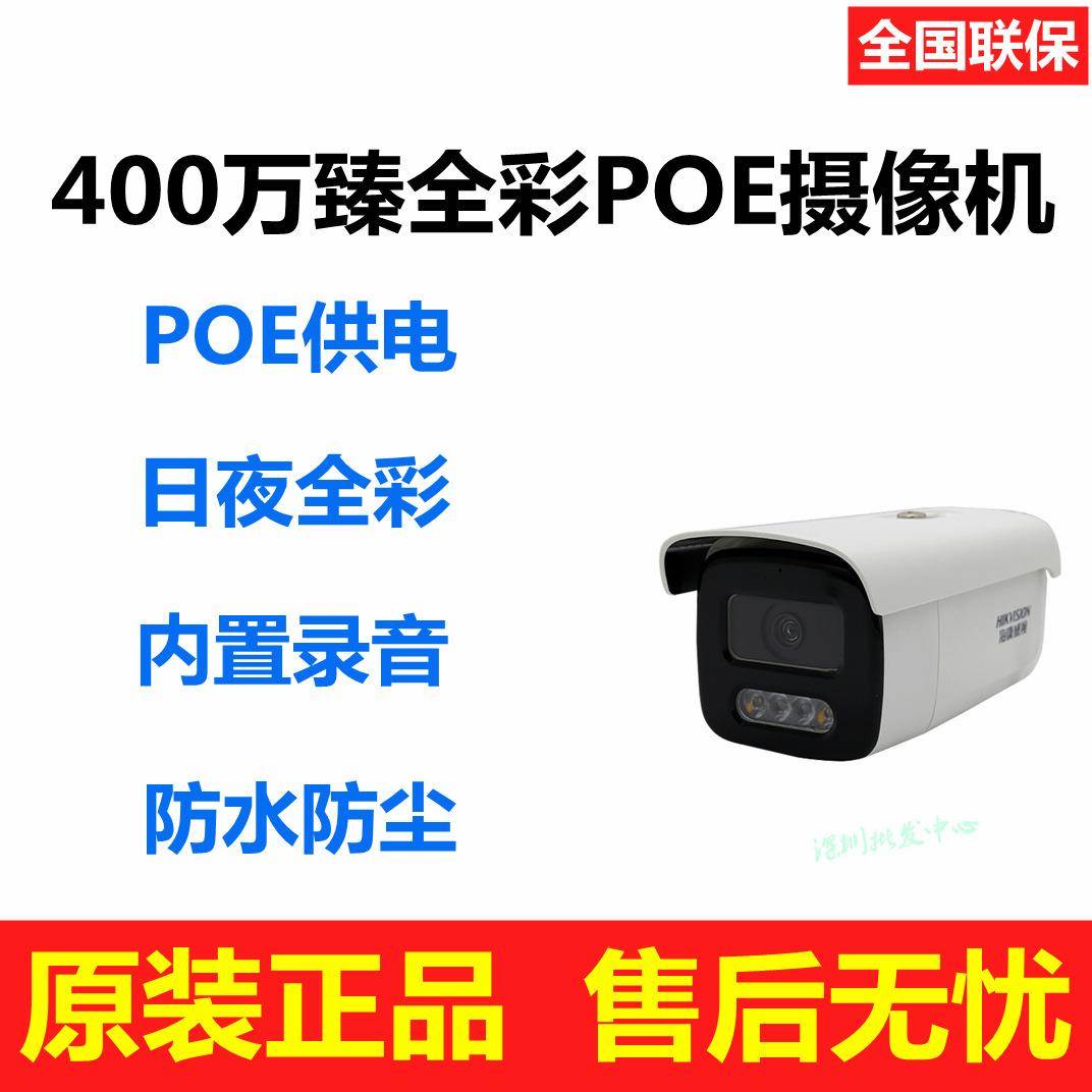 海.康威视DS-2CD3T47EWDV3-L400万日夜全彩高清POE网络拾音摄像头