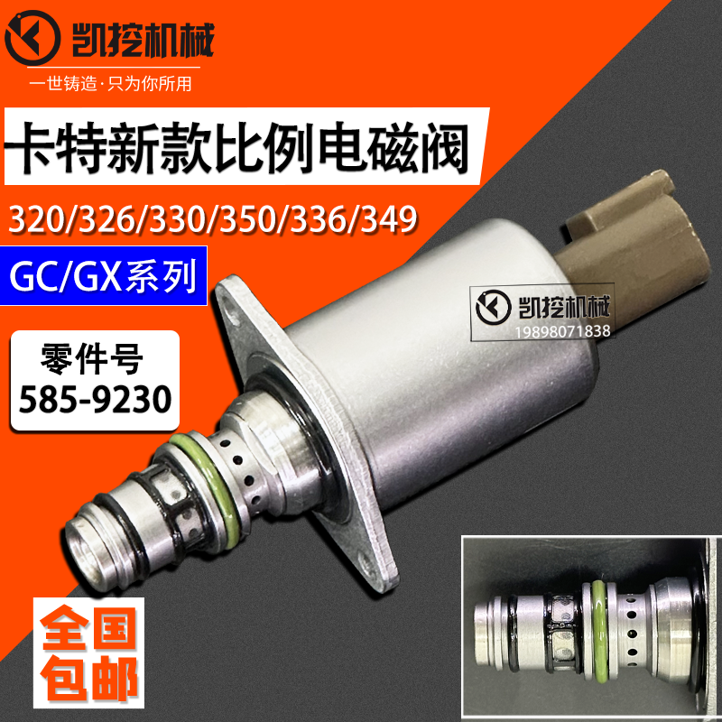 卡特CAT挖机320GC 326 330 350 336 349GX比例电磁阀585-9230配件