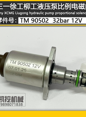 TM90502挖掘机三一徐工柳工拖拉机装载机液压泵电比例电磁阀32bar