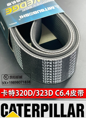 卡特CAT挖机E320D 323D/C6.4发动机风扇皮带空调皮带12PK1850配件