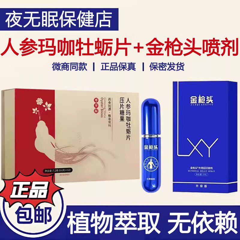 保健滋补品铂尚人参玛咖牡蛎片压片糖果口服金枪头男士外用喷剂