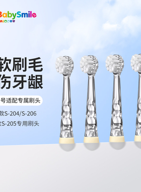 原装正品BabySmile牙刷头儿童电动牙刷替换头204/205/206通用软毛
