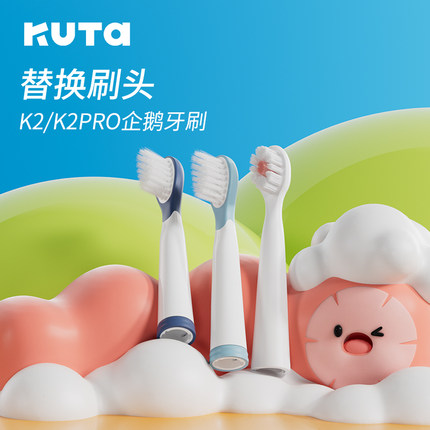 KUTA儿童电动牙刷头K1/K2/K3/K5替换刷头3-12岁护牙杜邦含氟软毛