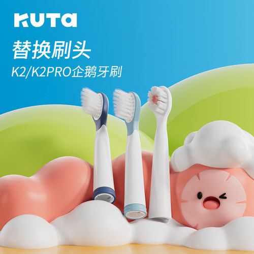 KUTA儿童电动牙刷K2替换刷头软毛