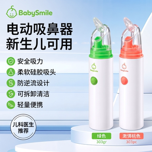BabySmile婴儿电动吸鼻器