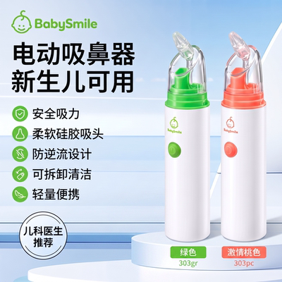 BabySmile电动吸鼻器新生儿婴儿