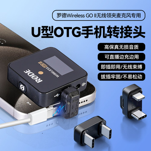 RODE罗德Wireless GO II手机转换器OTG充电U型弯转接头无线麦克风