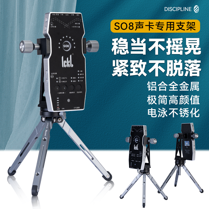 SO8声卡五六代声卡专用桌面支架