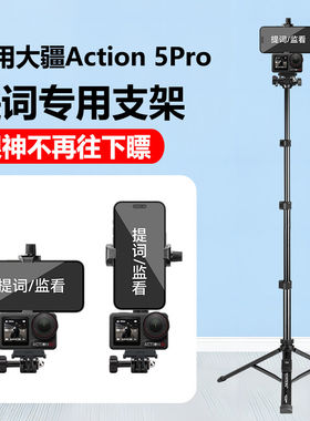 适用大疆Action5/4/3提词器支架