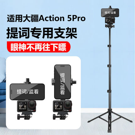 适用大疆action5pro/4/3直播提词器支架口播专业拍摄支架