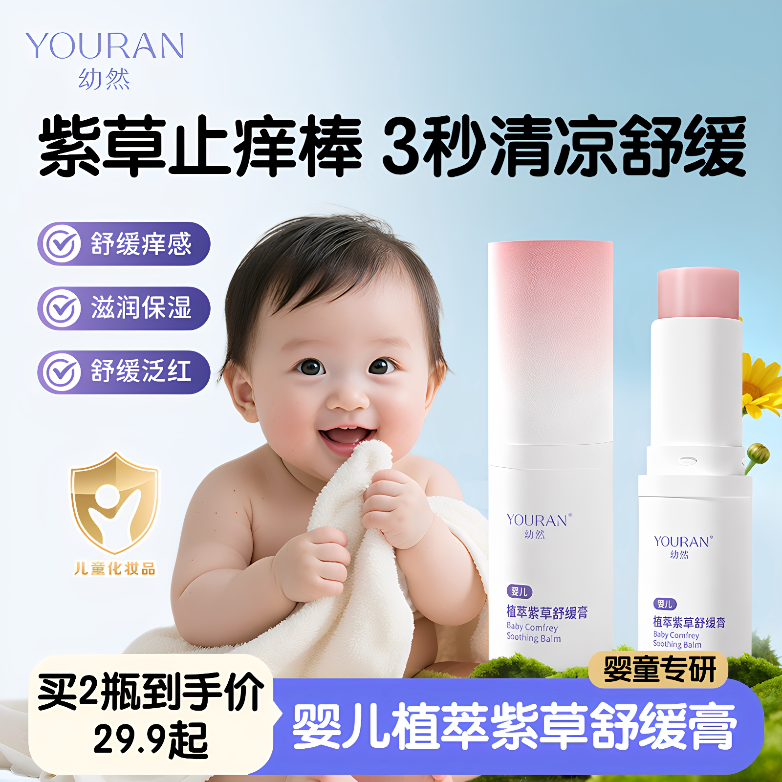 幼然紫草膏婴幼儿专用舒缓蚊虫叮咬痒红肿棒儿童宝宝清凉便携