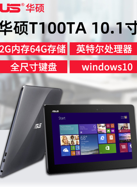 ASUS/华硕 T100TA 10寸Win10办公炒股商务PC平板电脑二合一带键盘