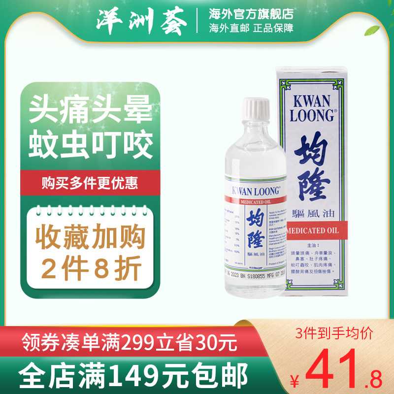 均隆驱风油港版57ml头晕头痛蚊虫叮咬止痒清凉油香港正品风油精