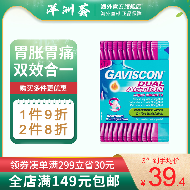 Gaviscon嘉胃斯康双效作用液体胃药缓解胃灼热消化不良12包